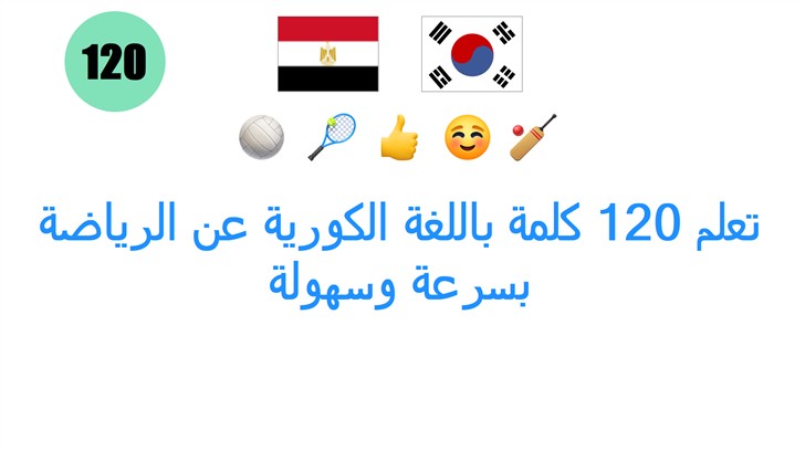 تعلم 120 كلمة باللغة الكورية عن الرياضة بسرعة وسهولة